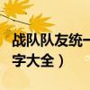战队队友统一名字大全霸气（战队队友统一名字大全）