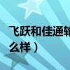 飞跃和佳通轮胎质量怎么样（佳通轮胎质量怎么样）