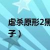 虐杀原形2黑匣子有什么用（虐杀原形2 黑匣子）