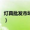 灯具批发市场最大的灯具市场（灯具批发市场）