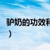 驴奶的功效和作用及价格（驴奶的功效和作用）