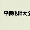 平板电脑大全中关村在线（平板电脑大全）