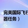 完美国际飞行器强化需要什么（完美国际飞行器任务）