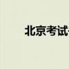 北京考试书店官网（北京考试书店）