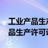 工业产品生产许可证目录2023最新（工业产品生产许可证）