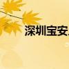 深圳宝安人才市场（宝安人才市场）