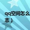 qq空间怎么写带图片的日志（qq空间图文日志）