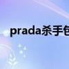 prada杀手包多少钱一个（prada杀手包）