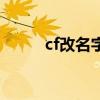cf改名字卡在哪里买（cf改名字）
