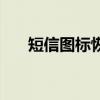 短信图标恢复最简单方法（短信图标）