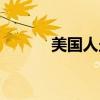 美国人坐高铁（乘高铁去美国）