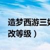 造梦西游三如何修改等级（造梦西游3怎么修改等级）