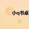 小q书桌下载（小q书桌有什么用）