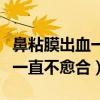 鼻粘膜出血一直不愈合是癌症吗（鼻粘膜出血一直不愈合）