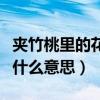 夹竹桃里的花团锦簇是什么意思（花团锦簇是什么意思）