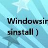 Windowsinstaller被禁用怎么办（windowsinstall）