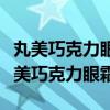 丸美巧克力眼霜和青春丝滑乳眼霜哪个好（丸美巧克力眼霜）