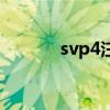 svp4注册码（serv u 注册码）