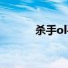 杀手ol手机版去哪了（杀手ol）
