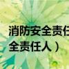 消防安全责任人应履行的职责不包括（消防安全责任人）