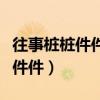 往事桩桩件件历历在目改为比喻句（往事桩桩件件）