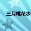 三月桃花水课文图片（三月桃花水课文）