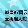 拳皇97风云再起大蛇无限踢教学（拳皇97风云再起大蛇）