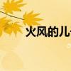 火风的儿子干什么了（火风的儿子）