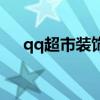 qq超市装饰度上限（qq超市养成装饰）