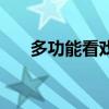 多功能看戏机说明书（多功能看戏机）