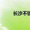 长沙不锈钢板厂（长沙不锈钢板）