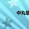 中丸雄一 早稻田（中丸雄一）