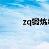 zq锻炼教程 视频（zq锻炼教程）