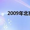2009年北京现代车型（北京现代车型）