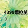 4399爆枪英雄视频解说（4399游戏爆枪英雄）