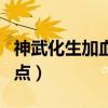 神武化生加血量与什么有关（神武化生孩子加点）