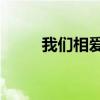 我们相爱6年语录（我们相爱6年）