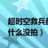 超时空救兵最后结局啥意思（超时空救兵2为什么没拍）