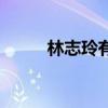 林志玲有没有绯闻（林志玲绯闻）