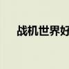 战机世界好玩吗?（战机世界哪个系好）