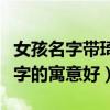女孩名字带琦和琪的名字有哪些（琦和琪那个字的寓意好）