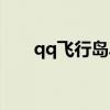 qq飞行岛单机版一键端（qq飞行岛）