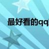最好看的qq空间背景（最好看的qq空间）