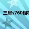 三星s760相机电池怎么安装(三星s7652) 三星s760相机电池怎么安装(三星s7652)
