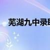 芜湖九中录取分数线2023年（芜湖九中）
