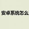 安卓系统怎么清理垃圾文件（清理垃圾文件）