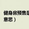 健身房预售是什么意思呀（健身房预售是什么意思）