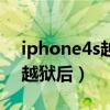 iphone4s越狱后恢复出厂设置（iphone4s越狱后）