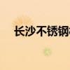 长沙不锈钢板材供应商（长沙不锈钢板）