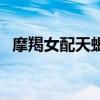 摩羯女配天蝎男（处女座和天蝎座配不配）